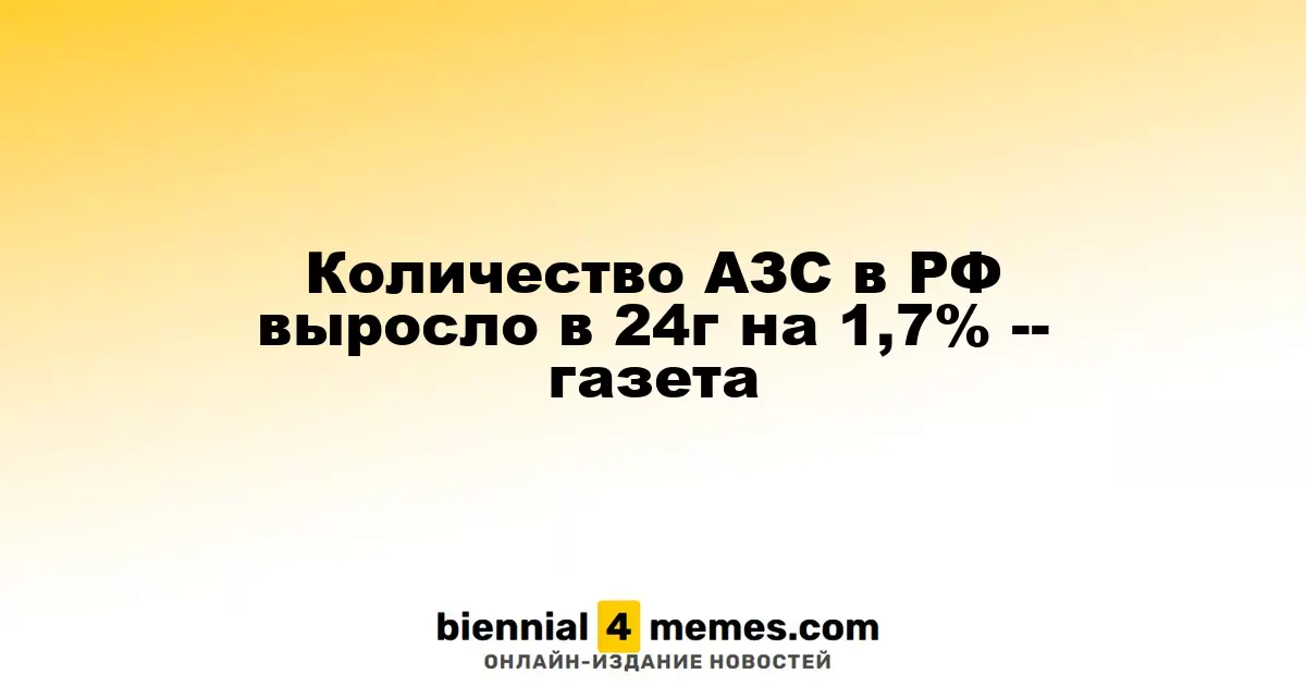 Число автозаправочных станций в России увеличилось на 1,7% в 2024 году — источник
