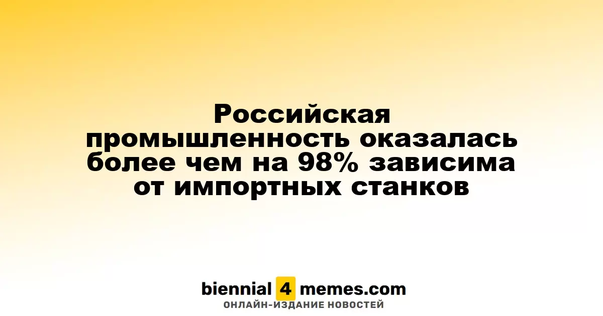 Зависимость российской промышленности от импортных станков превышает 98%