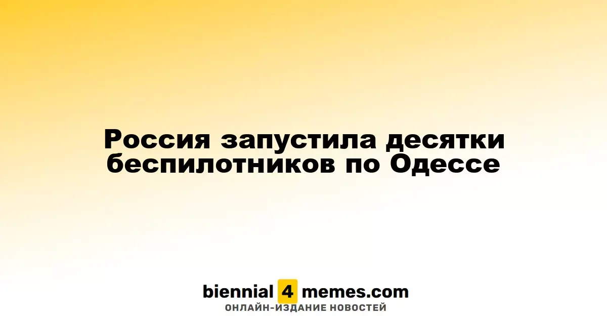 Российские войска атаковали Одессу с помощью множества дронов