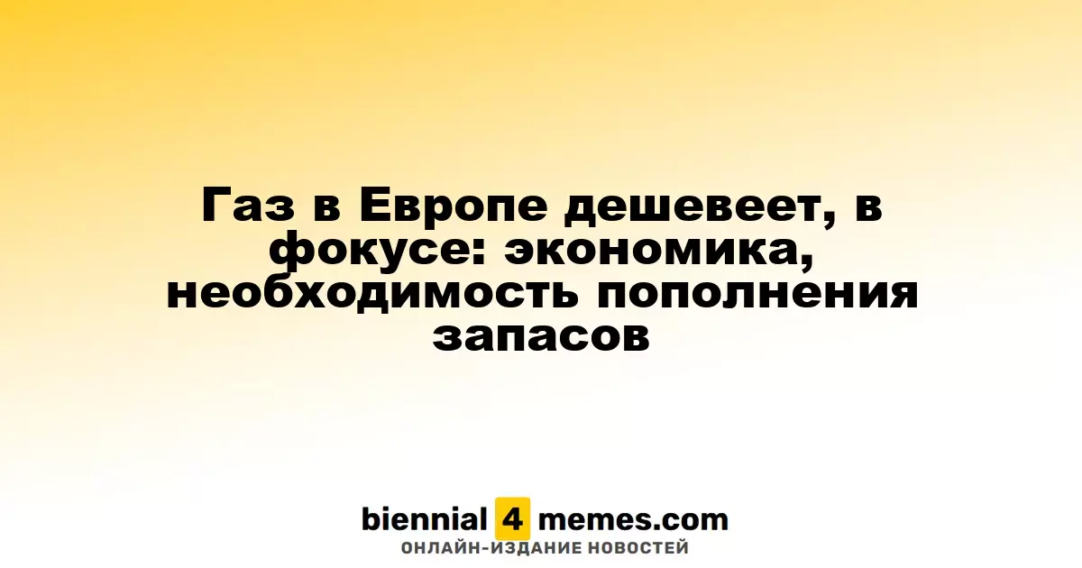 Цены на газ в Европе снижаются: внимание на экономическую ситуацию и необходимость увеличения запасов