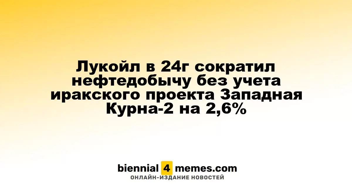 Лукойл в 2024 году уменьшил объем добычи нефти на 2,6% без учета проекта Западная Курна-2 в Ираке