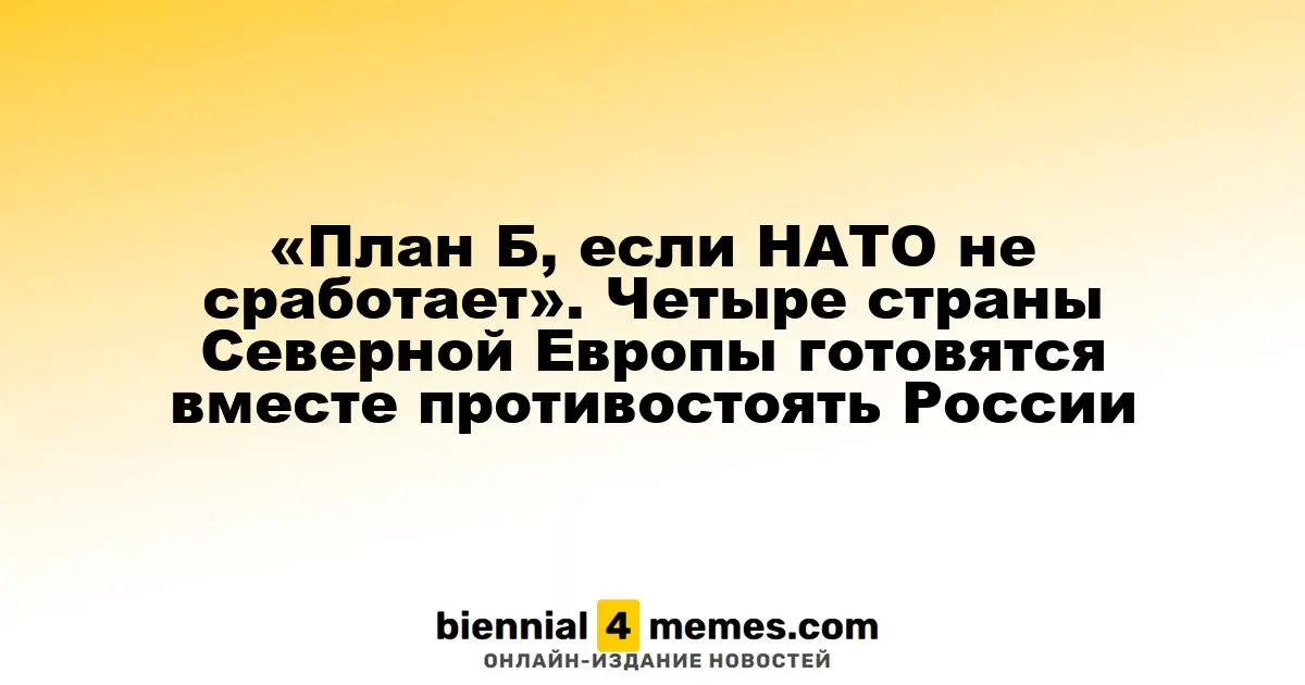 Альтернатива НАТО: Четыре северные страны объединяются против России