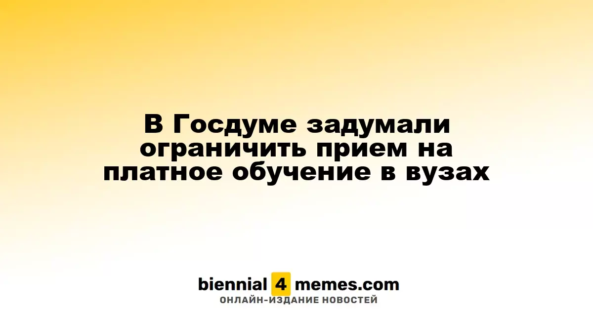 В Госдуме предложили ввести ограничения на платное обучение в вузах
