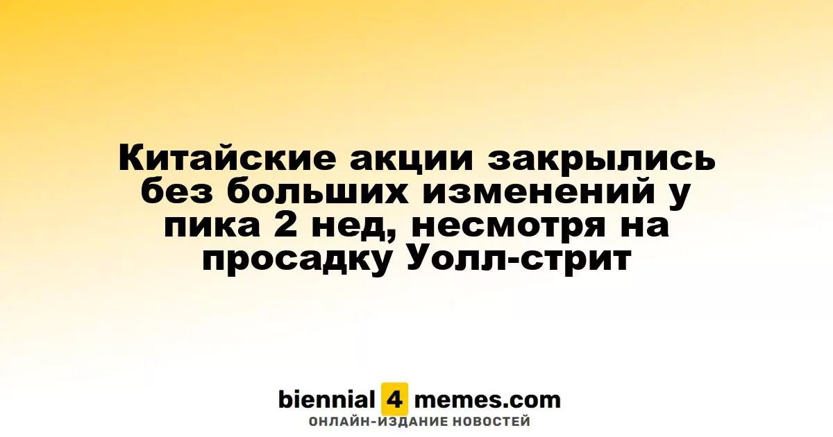 Фондовые рынки Китая остались стабильными на фоне падения Уолл-стрит