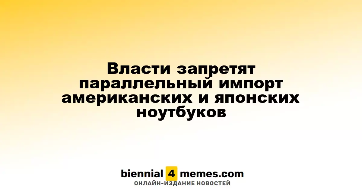 Запрет на параллельный импорт ноутбуков HP и Fujitsu: новые инициативы властей