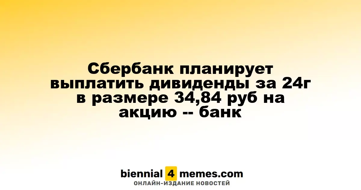 Сбербанк намерен распределить дивиденды за 2024 год в размере 34,84 рубля на акцию