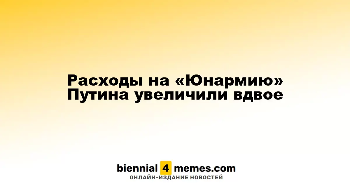 Бюджетные ассигнования на «Юнармию» Путина удвоились