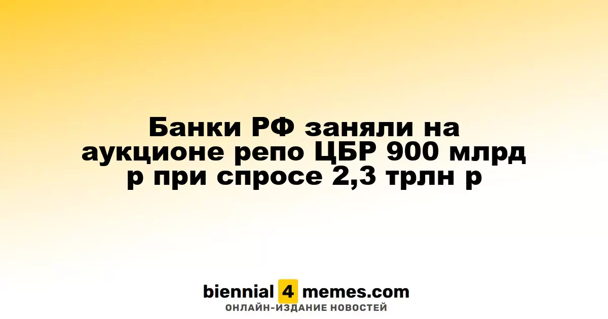 Российские банки получили 900 млрд рублей на аукционе репо ЦБ при запросе 2,3 трлн рублей