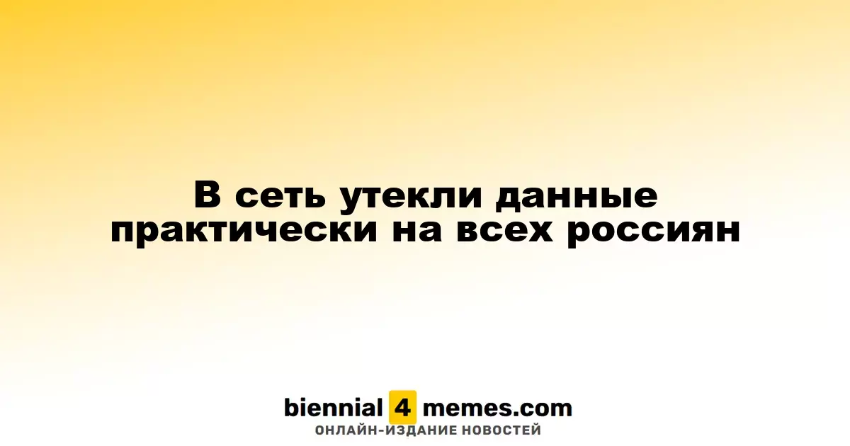 В интернете появились данные почти о каждом россиянине