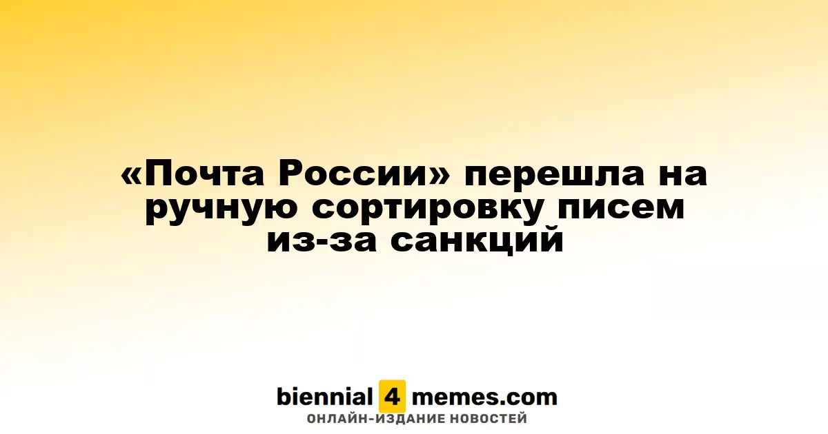 «Почта России» перешла на ручную сортировку писем из-за санкций