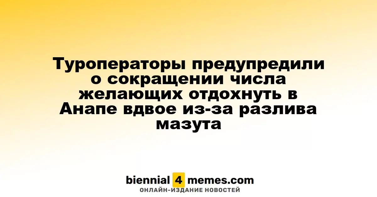 Туристические агентства сообщили о резком падении интереса к отдыху в Анапе из-за экологической катастрофы