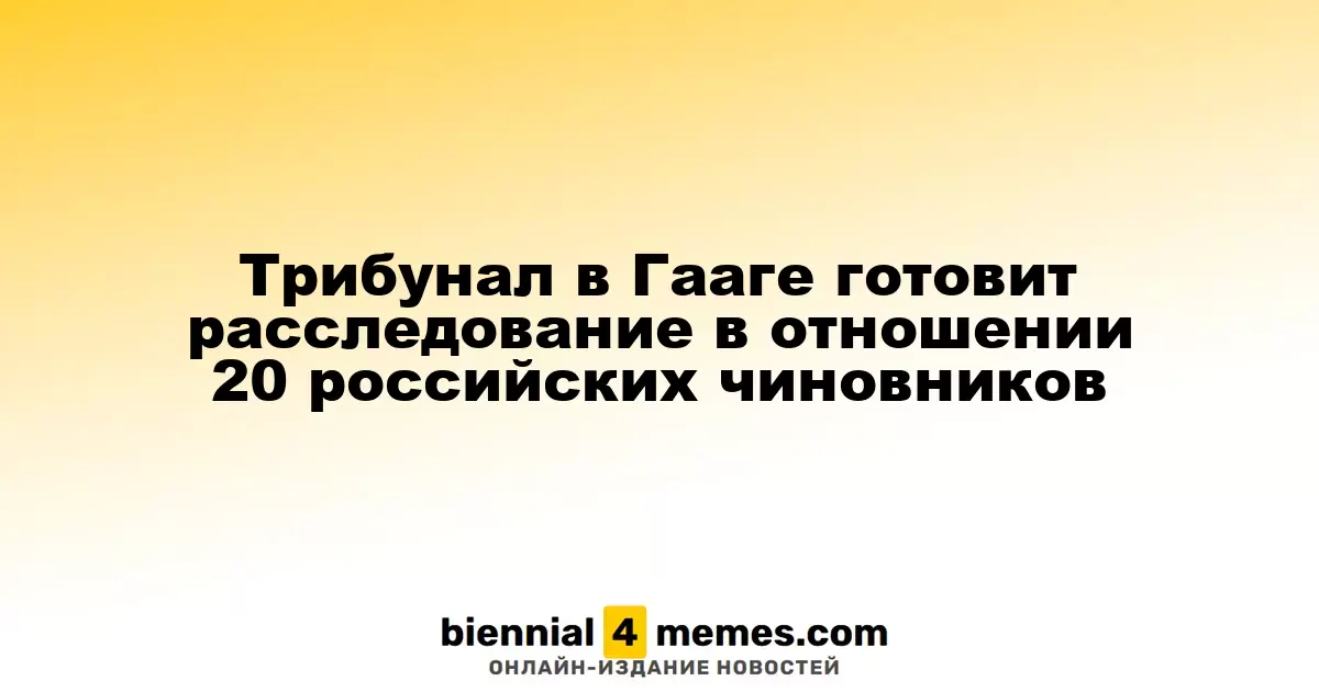 Гаагский трибунал инициирует расследование в отношении 20 российских государственных служащих