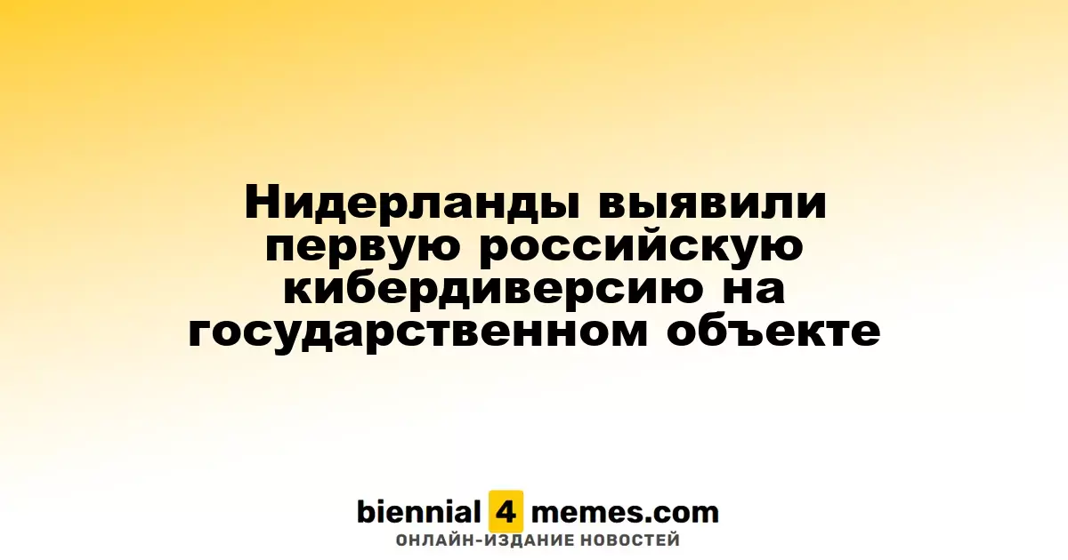 В Нидерландах зарегистрирована первая кибератака России на государственный объект