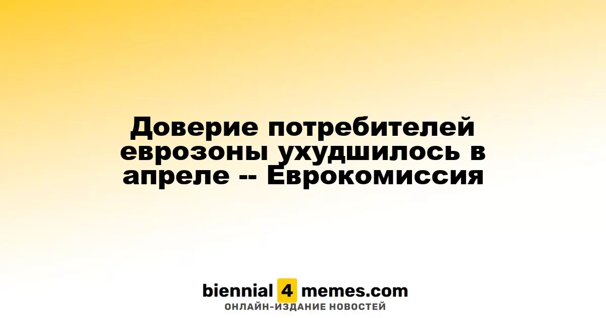 Падение потребительского доверия в еврозоне в апреле -- данные Еврокомиссии