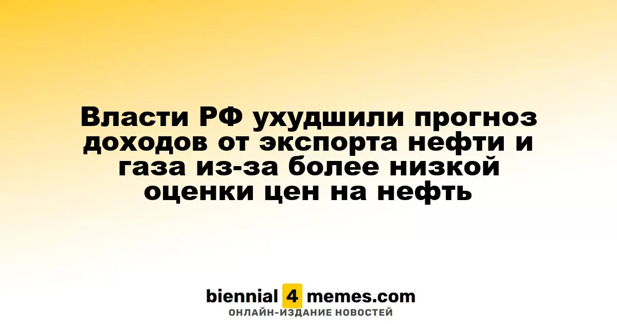 Российские власти снизили прогноз доходов от экспорта нефти и газа из-за пересмотра ценовых ожиданий