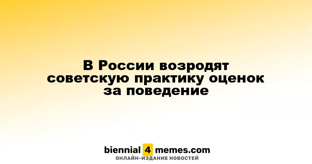 В России планируют ввести советскую систему оценок за поведение в школах