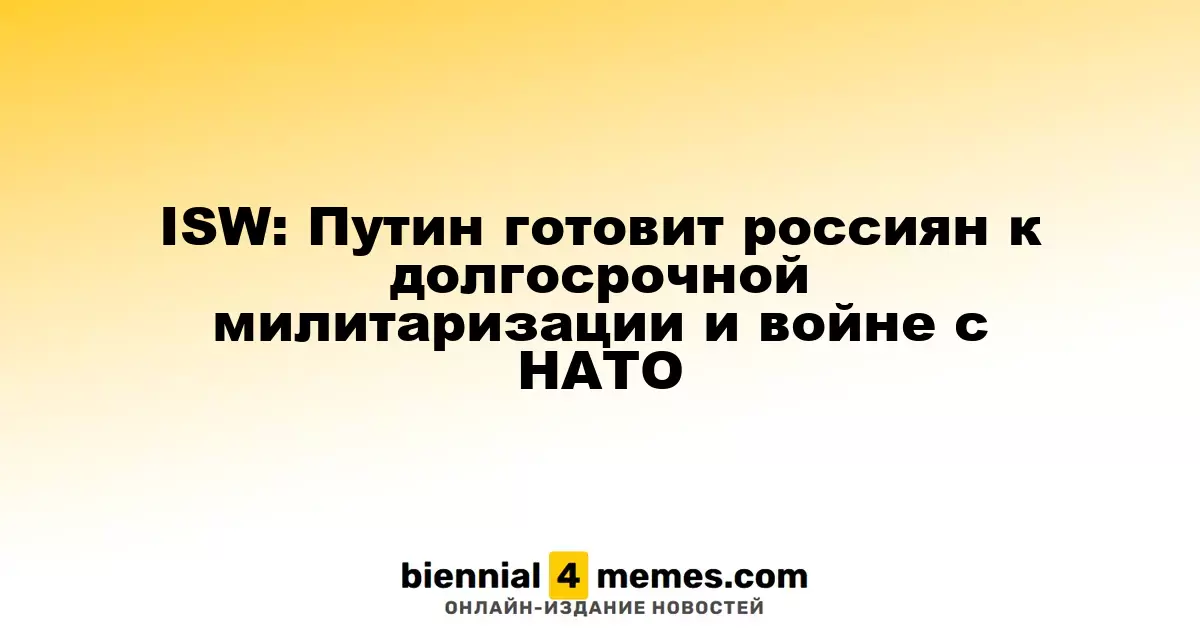ISW: Путин готовит россиян к долгосрочной милитаризации и войне с НАТО