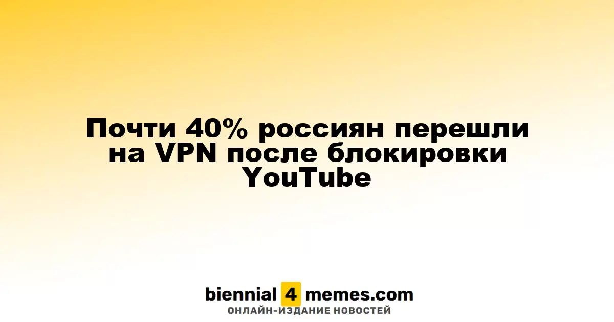 Около 40% россиян начали использовать VPN после ограничений на YouTube