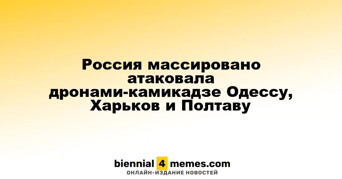 Россия нанесла массовые удары дронами по Одессе, Харькову и Полтаве