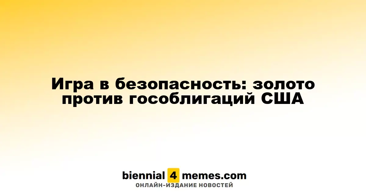 Безопасные инвестиции: золото против американских облигаций