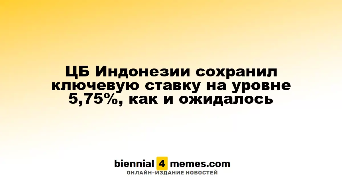 Центральный банк Индонезии оставил ключевую ставку на уровне 5,75%, как и предполагалось