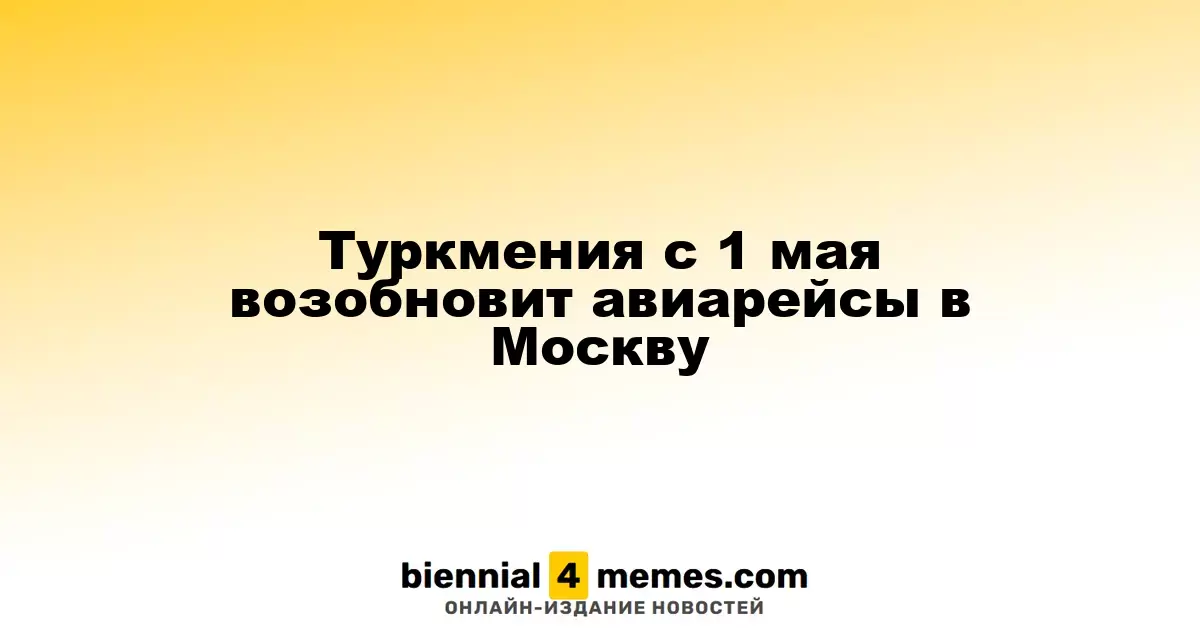 Туркменистан возобновляет авиасообщение с Москвой с 1 мая