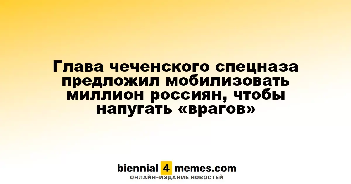 Командующий чеченским спецназом предложил призвать миллион россиян для демонстрации силы перед Западом