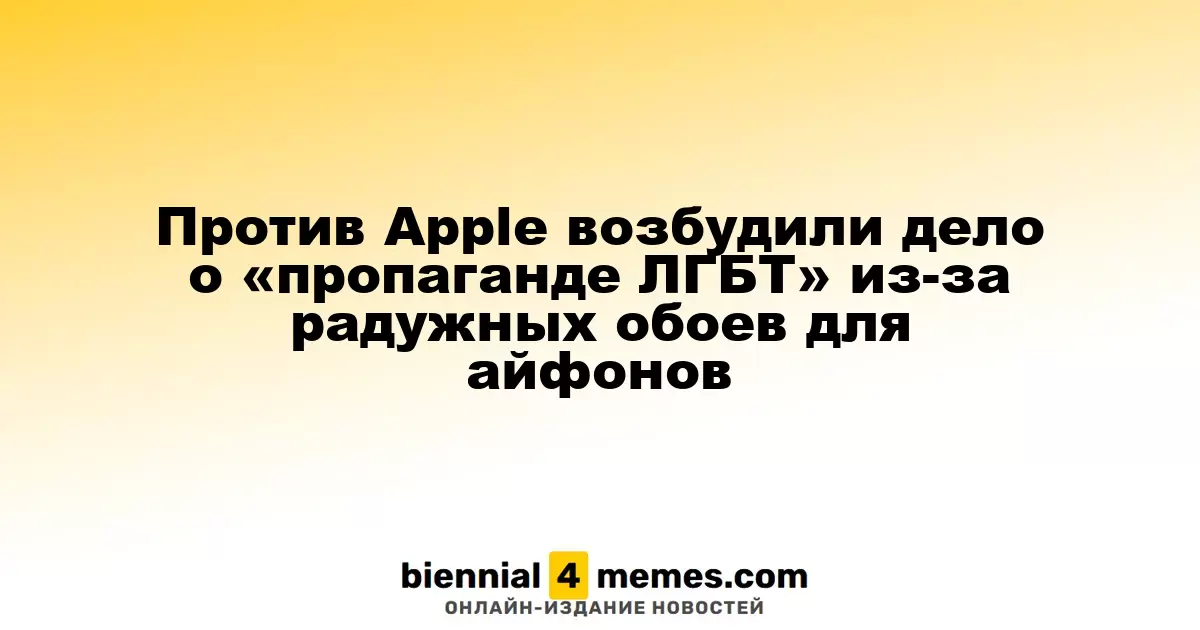 В России против Apple возбуждено дело за «ЛГБТ-пропаганду» из-за радужных обоев для iPhone