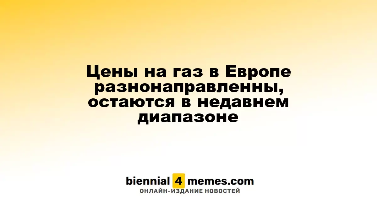 Цены на газ в Европе колеблются, оставаясь в прежнем диапазоне