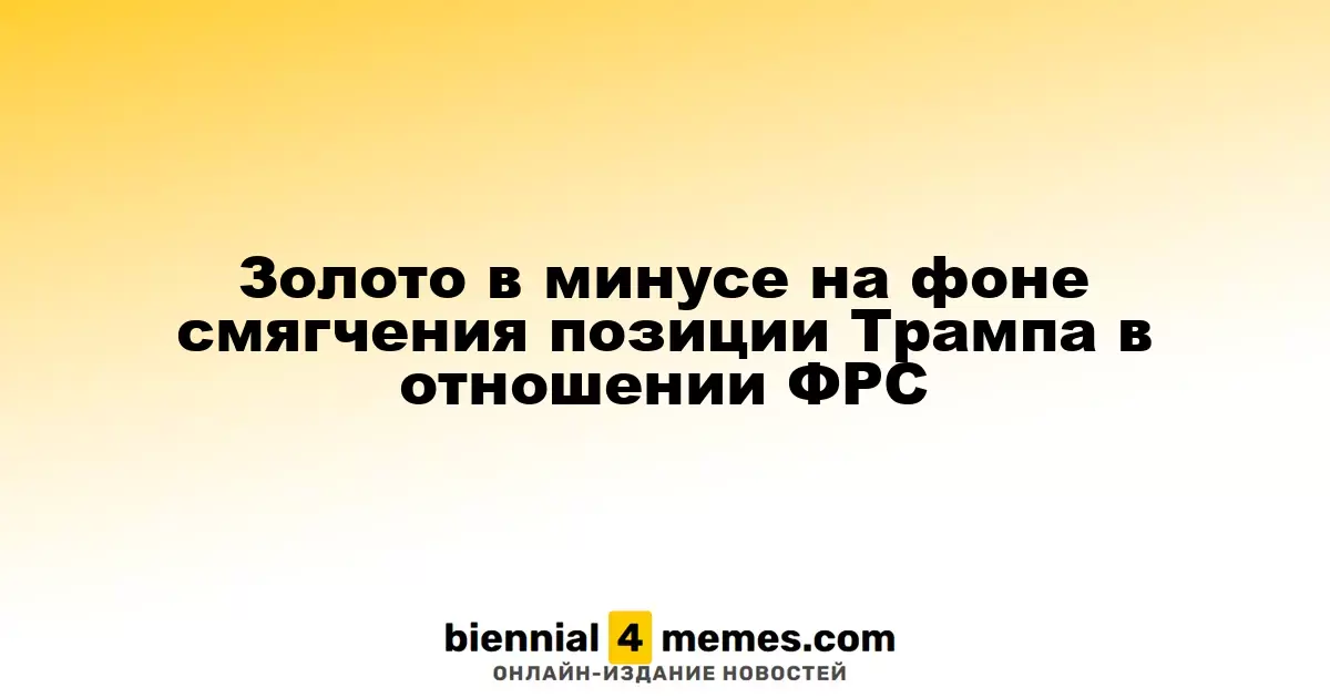 Золото снижается на фоне смягчения риторики Трампа по отношению к ФРС