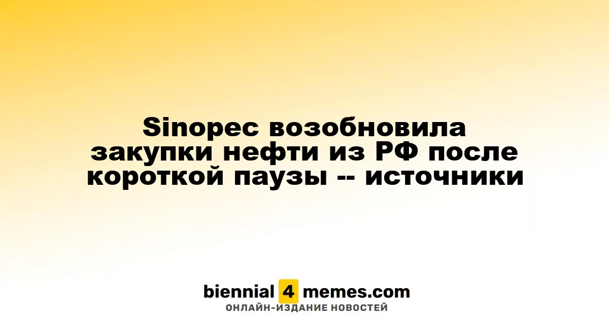 Sinopec вновь начала закупки нефти из России после кратковременной паузы — источники
