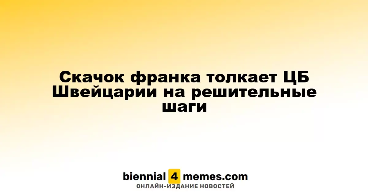 Скачок франка толкает ЦБ Швейцарии на решительные шаги