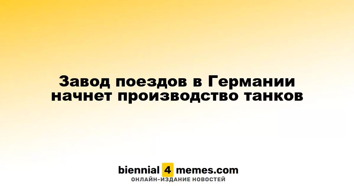 Завод поездов в Германии начнет производство танков