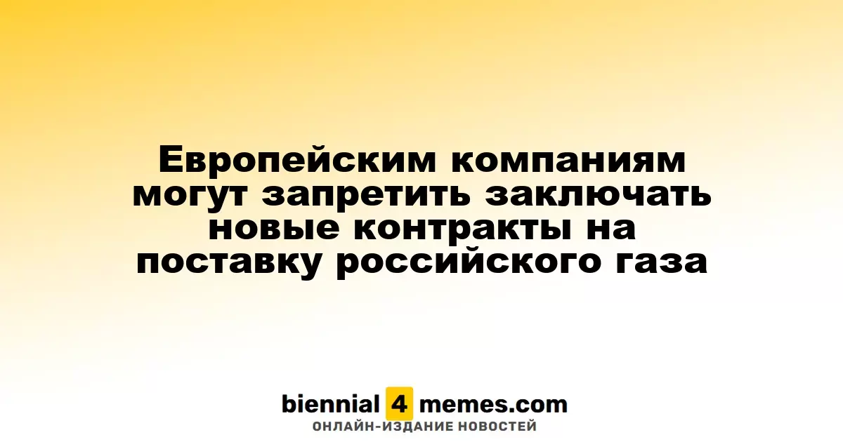 Европейским компаниям могут запретить новые контракты на импорт газа из России