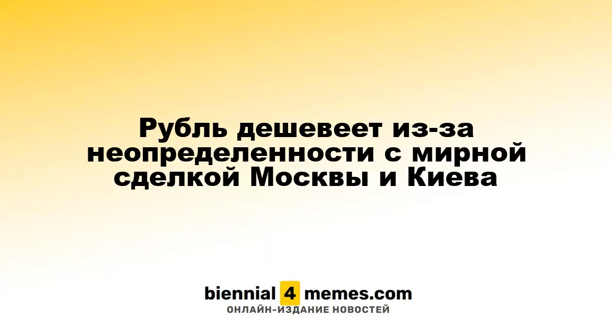 Рубль теряет в стоимости на фоне неопределенности касательно мирного соглашения между Москвой и Киевом