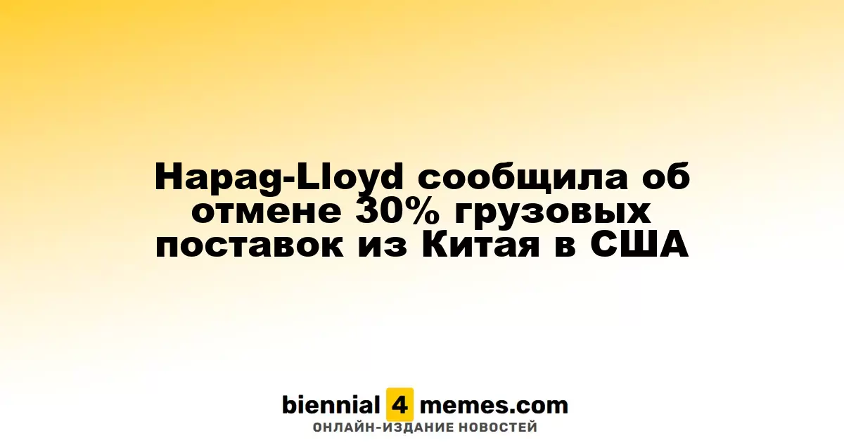Hapag-Lloyd объявила об отмене 30% грузовых отправлений из Китая в США