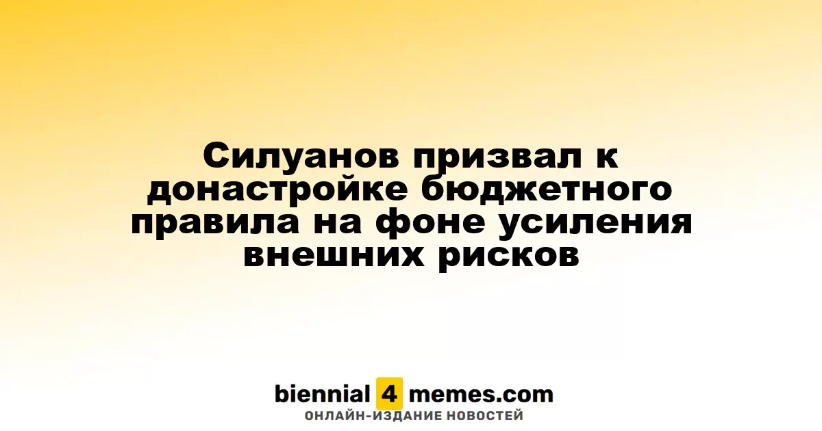 Силуанов предложил адаптировать бюджетное правило в условиях растущих внешних угроз
