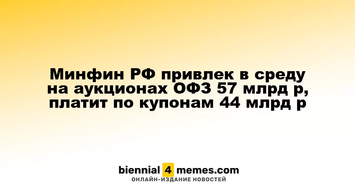 Минфин России обеспечил привлечение 57 млрд рублей на аукционах ОФЗ, выплачивая 44 млрд рублей по купонам