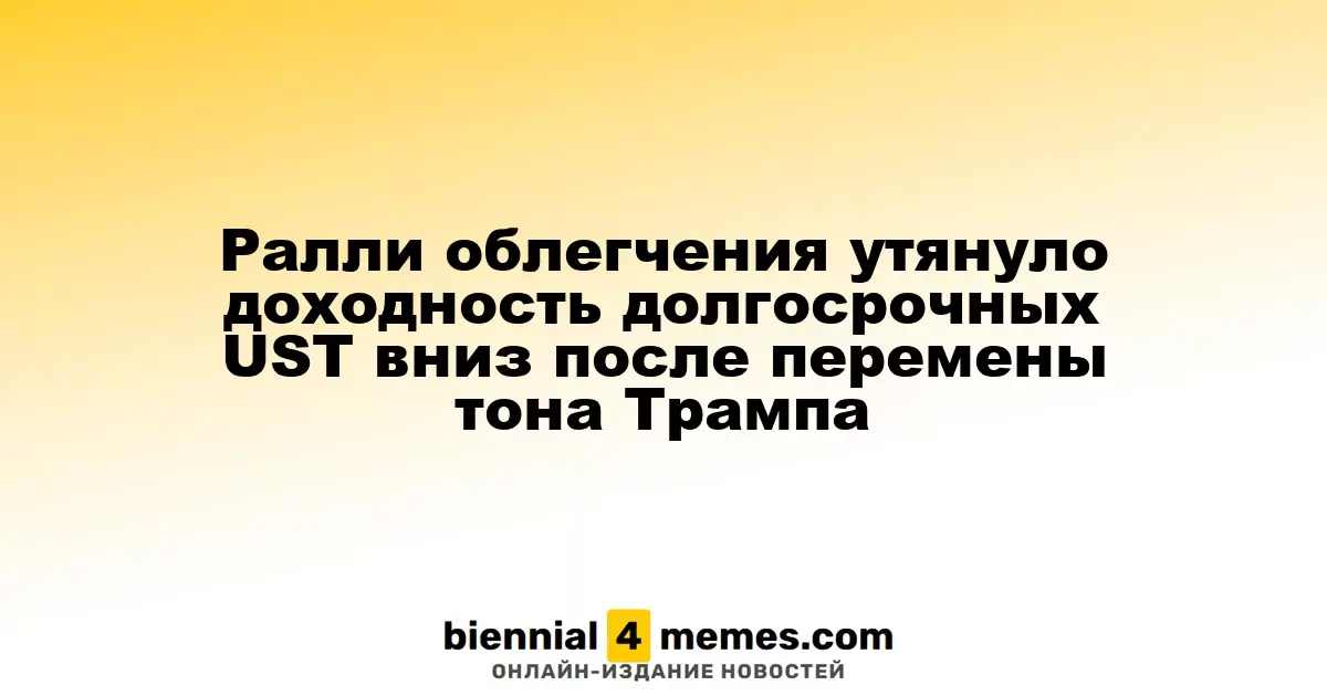 Ралли на рынке облигаций: доходность долгосрочных UST снизилась после изменившейся позиции Трампа