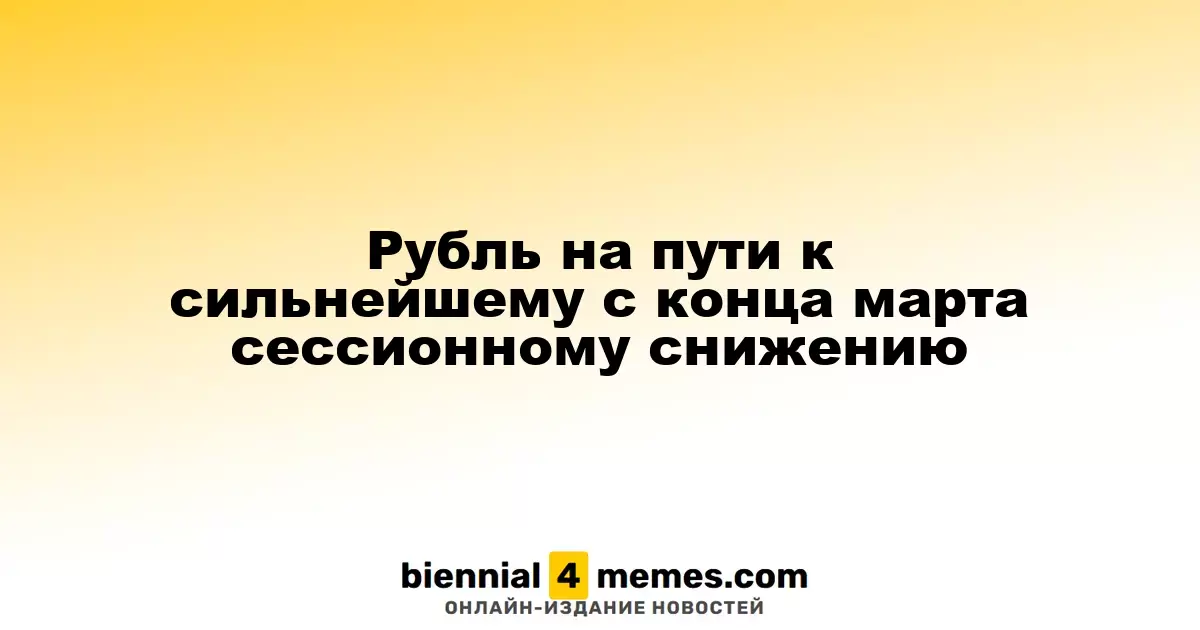 Рубль стремительно теряет позиции, достигая максимального снижения с конца марта