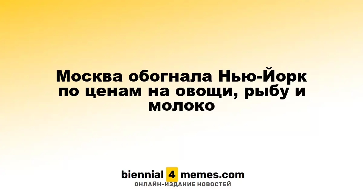 Москва обогнала Нью-Йорк по ценам на овощи, рыбу и молоко
