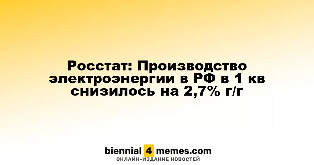 Росстат: В первом квартале производство электроэнергии в России сократилось на 2,7% по сравнению с прошлым годом