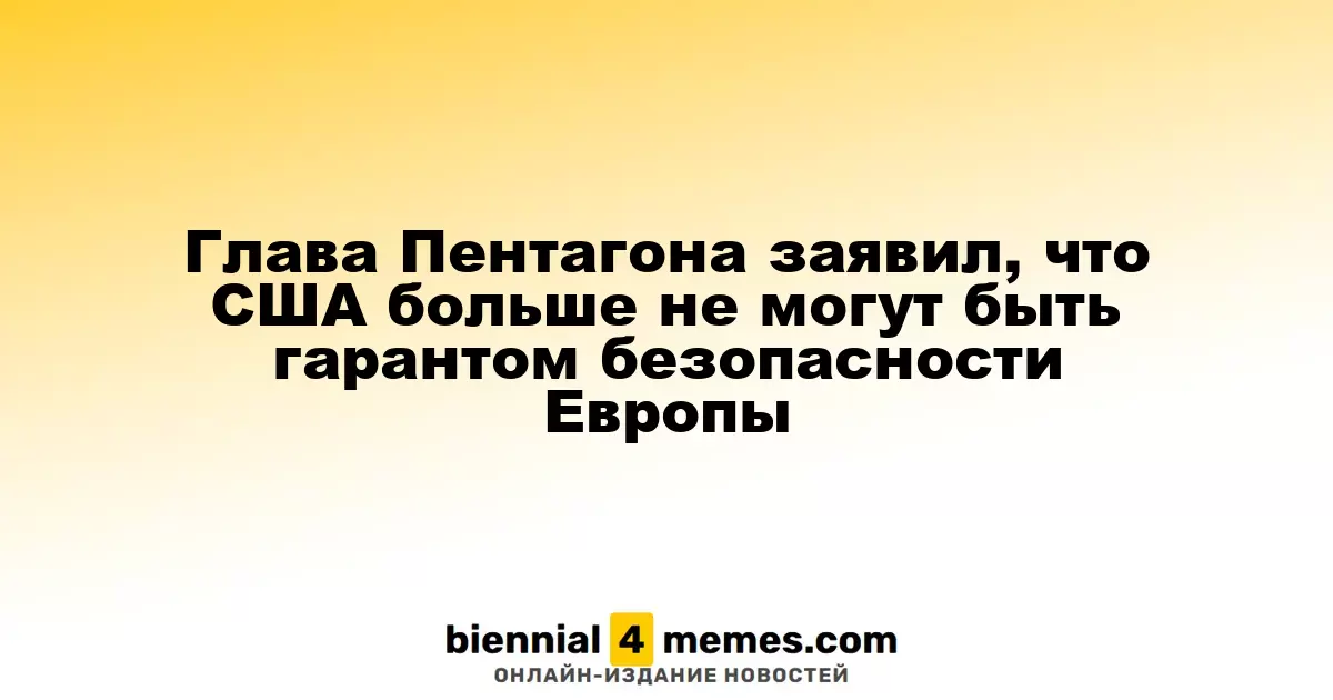 Министр обороны США: Америка больше не может оставаться единственным защитником Европы