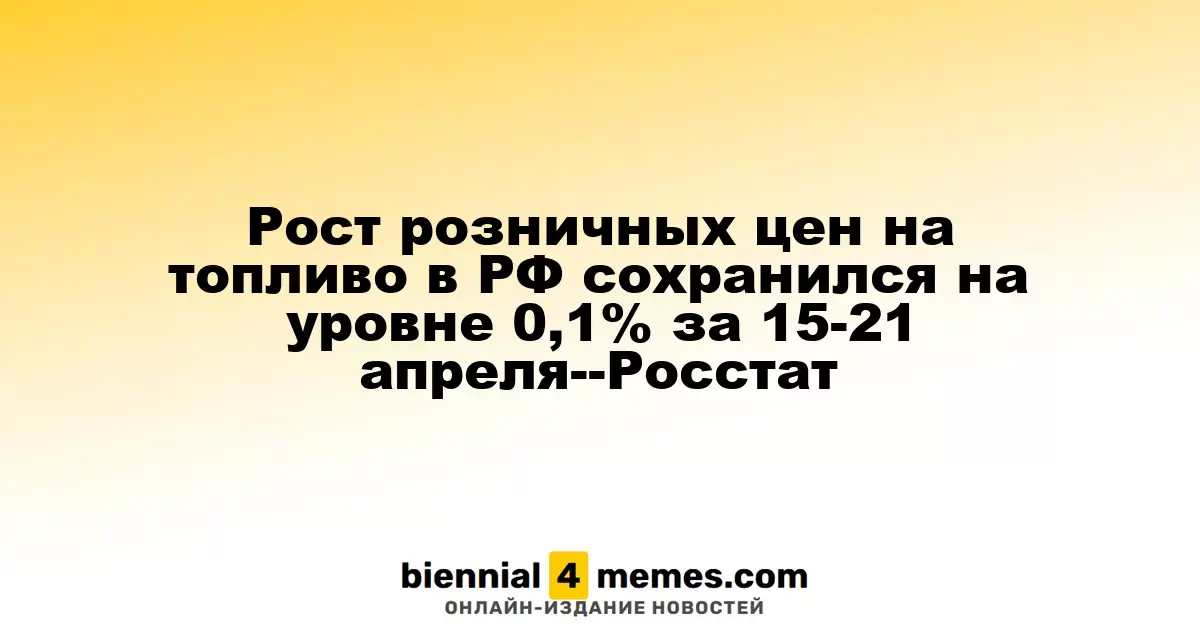 Цены на топливо в России остаются на уровне 0,1% в период с 15 по 21 апреля - данные Росстата