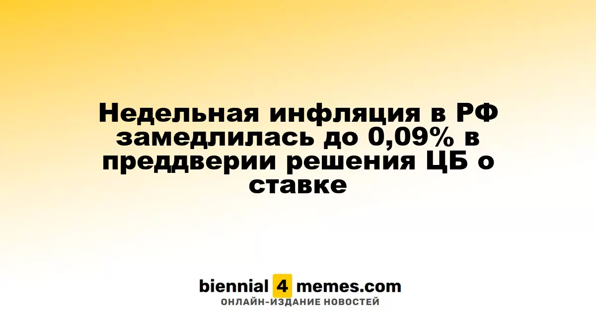 Недельная инфляция в РФ замедлилась до 0,09% в преддверии решения ЦБ о ставке