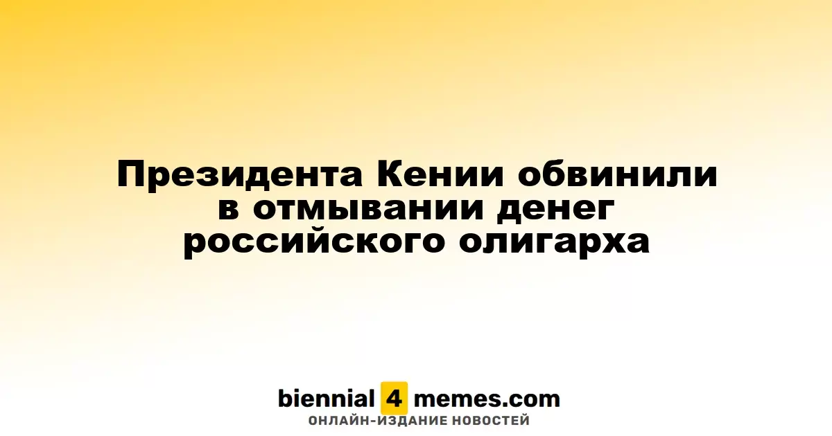 Кенийского президента подозревают в отмывании средств российского бизнесмена