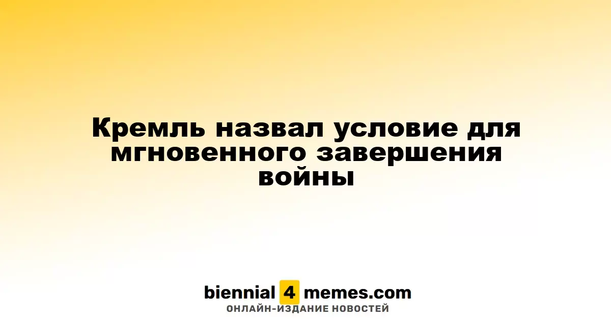 Кремль обозначил условие для немедленной остановки конфликта