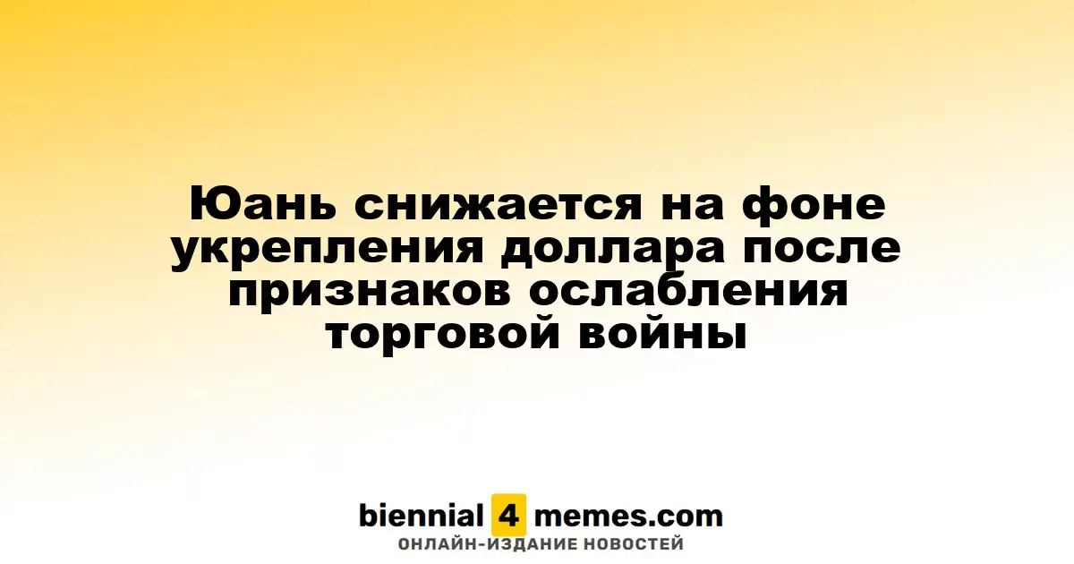 Юань падает на фоне роста доллара после признаков смягчения торговой напряженности