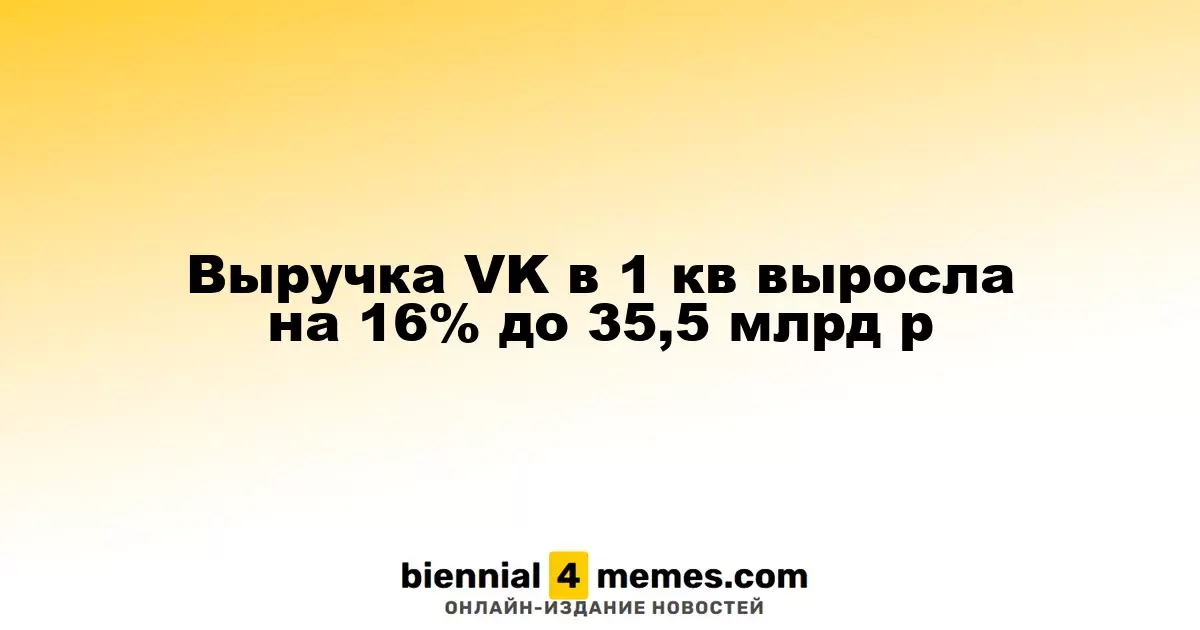 Выручка VK в первом квартале увеличилась на 16% до 35,5 миллиарда рублей