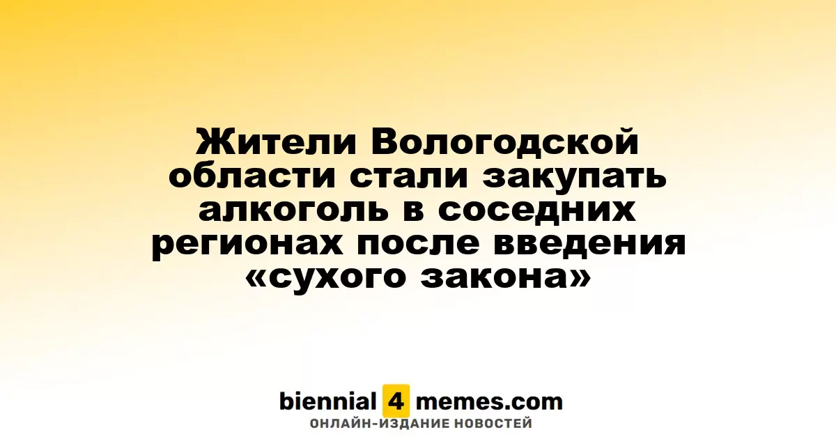 Жители Вологодской области стали закупать алкоголь в соседних регионах после введения «сухого закона»